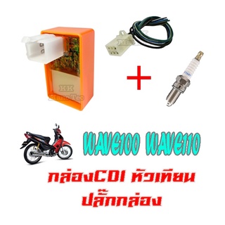 กล่องcdi wave100s wave110 ปลั๊กกล่อง ซีดีไอ เวฟ100s เวฟ110 กล่องเพิ่มกำลังไฟแต่ง Wave100 Wave110 ชุดปลั๊กกล่องไฟ แต่ง