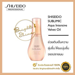 SHISEIDO SUBLIMIC Aqua Intensive Oil Velvet 100 ml. สำหรับผมแห้งเสีย ขาดความชุ่มชื้น เส้นผมอ่อนแอเนื่องจากการดัดและทำสี