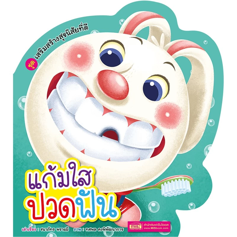 นิทาน เสริมสร้างสุขนิสัยที่ดี แก้มใสปวดฟัน สอนเด็กแปรงฟัน