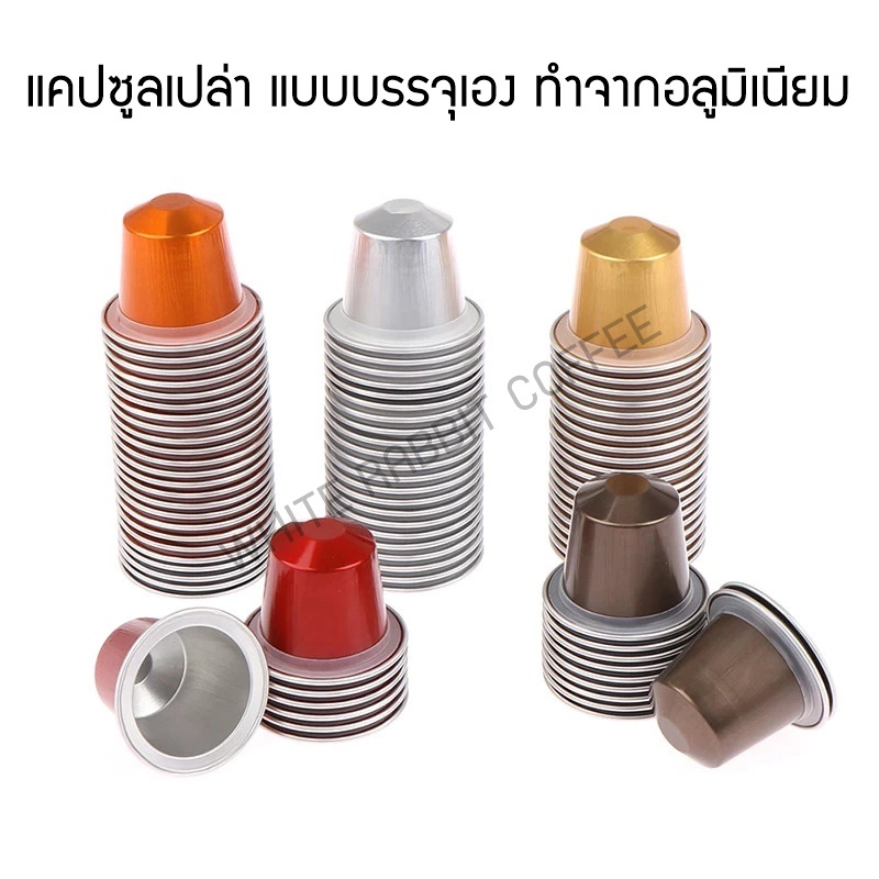 แคปซูลกาแฟอะลูมิเนียมเปล่า พร้อมฝาปิดสติ๊กเกอร์ฟอยล์ สำหรับเครื่องชงเนสเปรสโซ่ Nespresso พร้อมแหวน Rubber ring