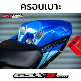 ครอบเบาะ ตูดมด เบาะหลัง Seat Cowl Suzuki GSX-S750