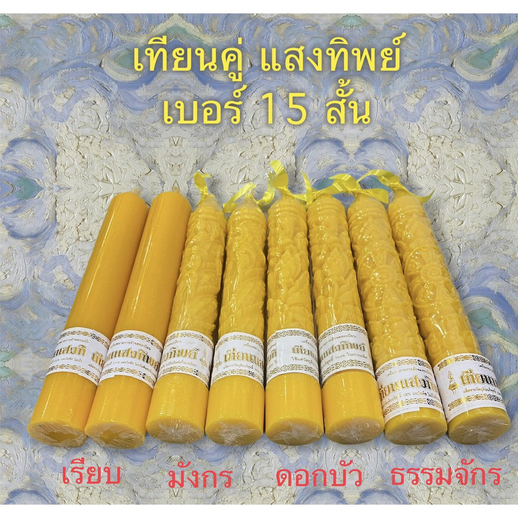 เทียน เทียนพรรษา เทียนคู่ เบอร์ 15 สั้น (ราคาต่อคู่)