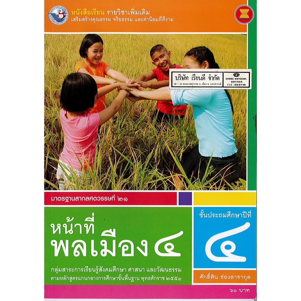 หน้าที่พลเมือง ป.4 พ.ว./60.-/9786160528554