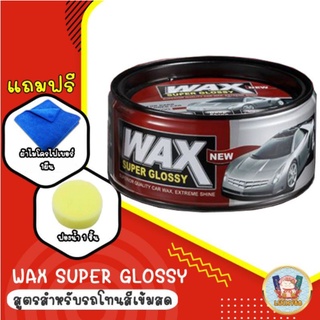 (โค้ดZXXH8ลด20.-*) Wax Super Glossy แว๊กซ์ขี้ผึ้ง เคลือบแก้ว เคลือบสีรถ สูตร เพิ่มความเงา