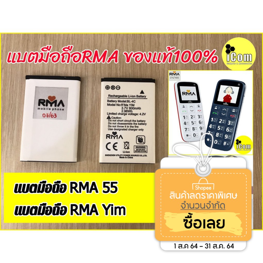 แบตมือถืออาม่ายิ้ม, แบตมือถืออาม่า55 (แบตrma yim แบตอาม่าฝาพับ แบตRMA55)ของแท้จากประกันศูนย์100%