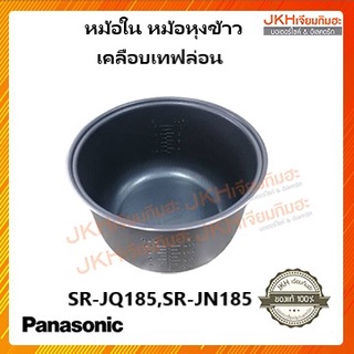 Panasonic หม้อในเคลือบเทฟล่อนของ หม้อหุงข้าว SR-JQ185,SR-JN185ของแท้