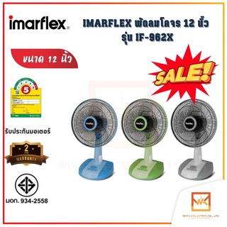 IMARFLEX พัดลมตั้งโต๊ะ ขนาด12นิ้ว 3ใบพัด รุ่น IF-962X พัดลมราคาประหยัด พัดลมราคาถูก