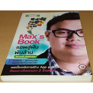 Maxs Book แอพสู่ฝันพันล้าน