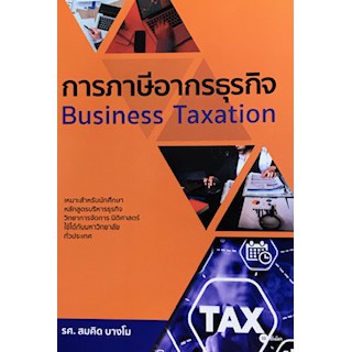 (ศูนย์หนังสือจุฬาฯ) การภาษีอากรธุรกิจ (BUSINESS TAXATION) (9786160837441)