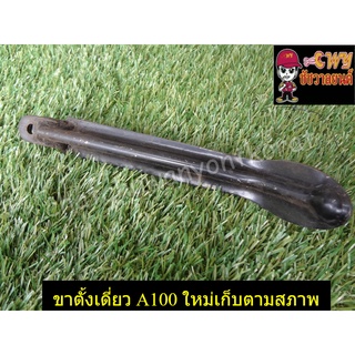 ขาตั้งเดี่ยว A100 ใหม่เก็บตามสภาพ (000884)