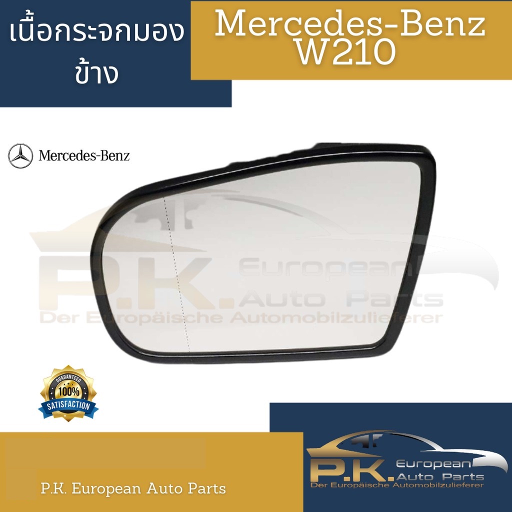 เนื้อกระจกมองข้างรถเบนซ์ OEM (รุ่นไม่มีออฟชั่น) W210 Mercedes-Benz