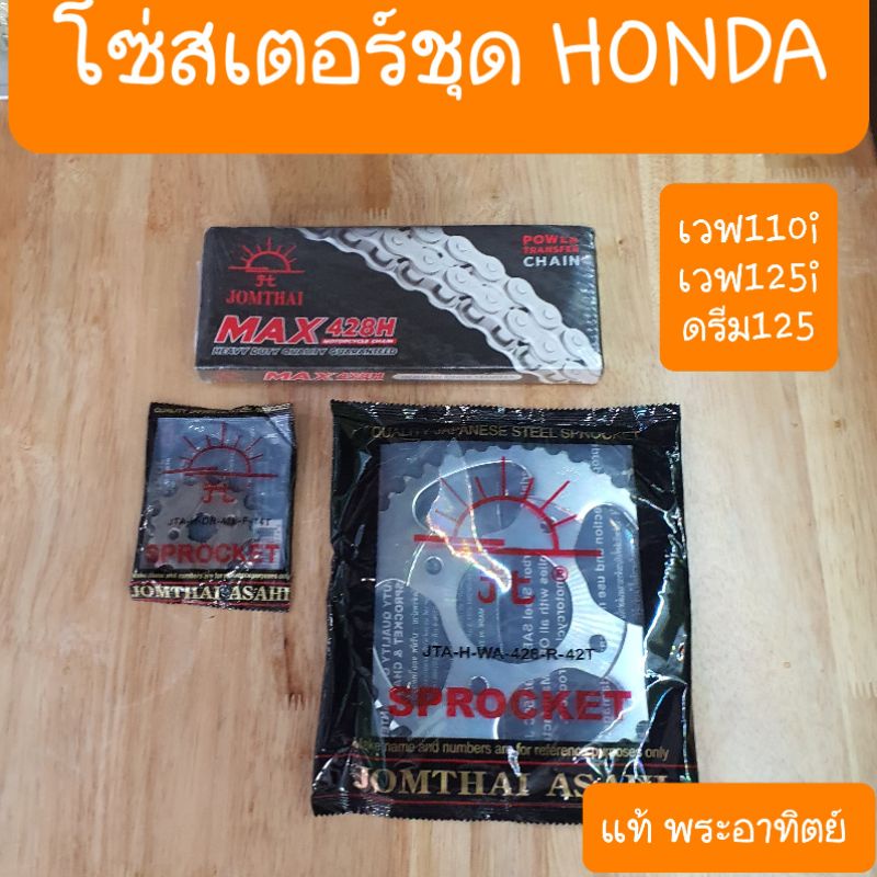 สเตอร์ชุดเวฟ110i และ เวฟ125i และ เวฟ100S Ubox ดรีม125  (แท้พระอาทิตย์)