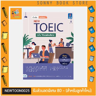 A - หนังสือ ติวเข้ม + แนวข้อสอบ New Toeic ฉบับ Vocabulary