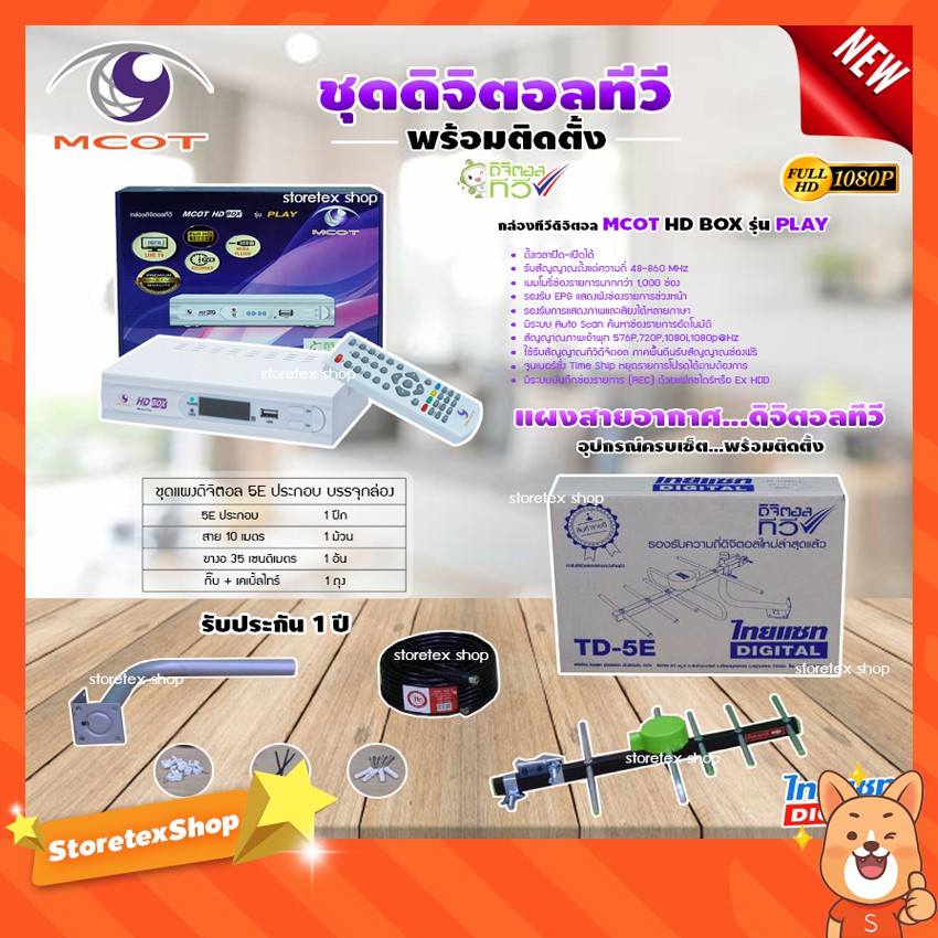 MCOT กล่องดิจิตอล HD BOX รุ่น PLAY + THAISAT TD-5E (บรรจุกล่อง) ชุดเสาอากาศดิจิตอลทีวี อุปกรณ์ครบเซ็