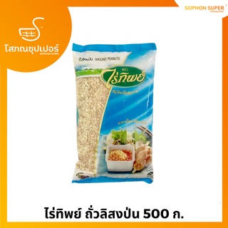 ไร่ทิพย์ ถั่วลิสงป่น 500 ก.