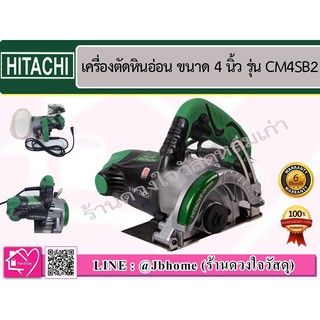 HIKOKI -(HITACHI) เครื่องตัดหินอ่อน 110mm. รุ่น CM4SB2 1320w