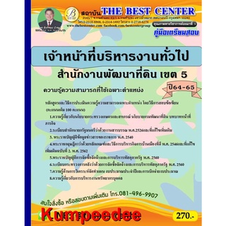 ปี2564 คู่มือเตรียมสอบเจ้าหน้าที่บริหารงานทั่วไป สำนักงานพัฒนาทีดิน เขต 5