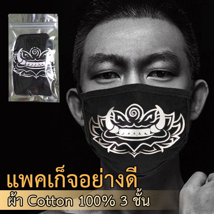 Omsin ยักษ์ ผ้าปิดจมูกแฟชั่น ทันมสมัย ผ้า cotton 100% แท้หนา 3 ชั้น เท่มีสไตล์ ผ้าปิดปาก  ลาย ปากยัก