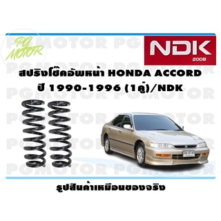 สปริงโช๊คอัพหน้า HONDA ACCORD ปี 1990-1996 (1คู่)/NDK