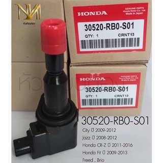 คอยล์จุดระเบิด Honda Jazz City CR-Z Freed Brio เบอร์ 30520-RB0-S01  ส่งฟรี