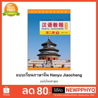 [แถมเฉลยฟรี]หนังสือเรียนจีน Hanyu Jiaocheng 2B + สมุดคัด 汉语教程·第2册(下)(附光盘)第3版 **ดาวน์โหลดไฟล์เสียง MP3 ไม่มีCD**