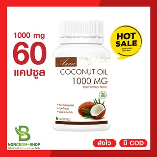 [น้ำมันมะพร้าว]พร้อมส่ง/มีปลายทางAMAX🥥Coconut Oil 1000 MG  ขนาด 60 เม็ด การันตรีออสเตรเลีย