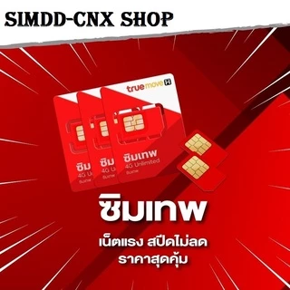 ซิมเทพ 30 Mbps 100GB ต่อเดือน ใช้งานได้จุกๆ นาน1ปี โดยไม่ต้องเติมเงินเพิ่ม​​ ซิมเทพ​ ซิมโทรฟรี