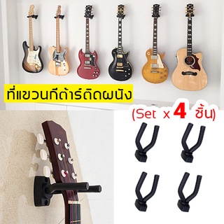 (Set 4 ชิ้น) ที่แขวนกีต้าร์ติดผนัง guitar wall mount ที่แขวนเครื่องดนตรี ที่แขวนกีต้าร์ ตะขอแขวนกีต้าร์ ขาแขวนกีตาร์ ติด