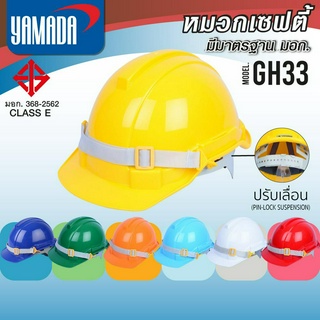 หมวกเซฟตี้ ปรับเลื่อน มอก. รุ่น GH33 YAMADA