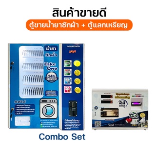 ตู้ขายน้ำยาซักผ้า และตู้แลกเหรียญ Combo Set