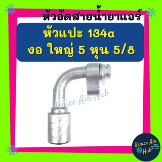 หัวอัดสาย อลูมิเนียม หัวแปะ 134a งอ ใหญ่ 5 หุน 5/8 สำหรับสายบริดจสโตน 134a ย้ำสายน้ำยาแอร์ หัวอัด