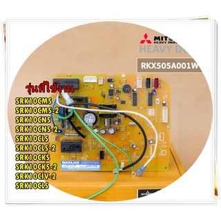 อะไหล่ของแท้/RKX505A001W/แทน/RKX505A021W/แผงบอร์ดแอร์/Mitsubishi Heavy Duty/แผงบอร์ดคอยล์เย็น มิตซูบิชิเฮฟวี่ดิวตี้/รุ่น