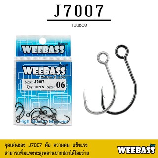 อุปกรณ์ตกปลา WEEBASS ตาเบ็ด - รุ่น PK J7007 แบบซอง ตัวเบ็ด ตัวเบ็ดตกปลา