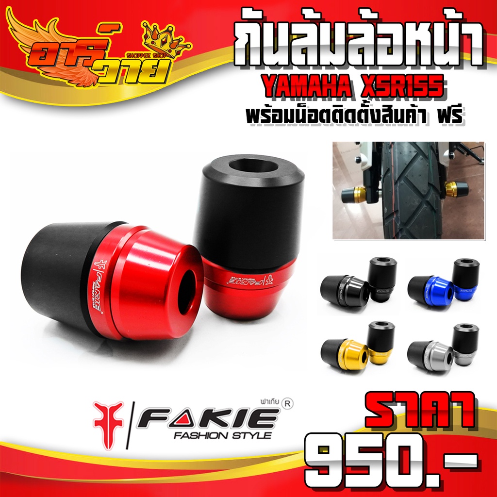 กันล้มล้อหน้า กันล้ม YAMAHA XSR155 ของแต่ง XSR อะไหล่แต่ง CNC แท้ พร้อมน็อตติดตั้งสินค้า แบรนด์ FAKI
