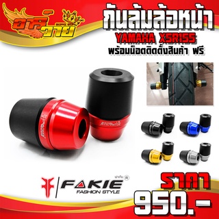 กันล้มล้อหน้า กันล้ม YAMAHA XSR155 ของแต่ง XSR อะไหล่แต่ง CNC แท้ พร้อมน็อตติดตั้งสินค้า แบรนด์ FAKIE 🛒🙏