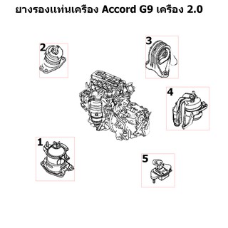 ยางเเท่นเครื่อง Honda Accord G9 เครื่อง 2.0