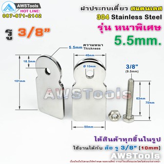 ฝาปะกบเดี่ยว 3″+สกรูน๊อต 3/8" หนา 5.5mm สแตนเลส เกรด 304 สำหรับ รั้วประตูบ้าน