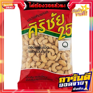 ศิริชัย25เม็ดมะม่วงหิมพานต์ 400กรัม Sirichai 25 Cashew Nuts 400 grams