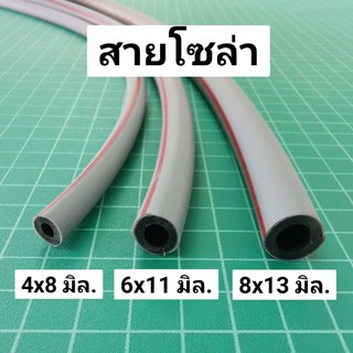 ราคาสายน้ำมันดีเซล รู 4 6 8 มิล สายน้ำมัน ท่อน้ำมัน เครื่องไถนา ราคาต่อ 1 เมตร