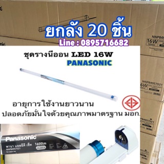 หลอดไฟLEDพานาโซนิคพร้อมราง⚡️ ชุดรางนีออนLED (ยาว) T8 16W DAYLIGHT PANASONIC 📦ยกลัง 20ตัว ‼️