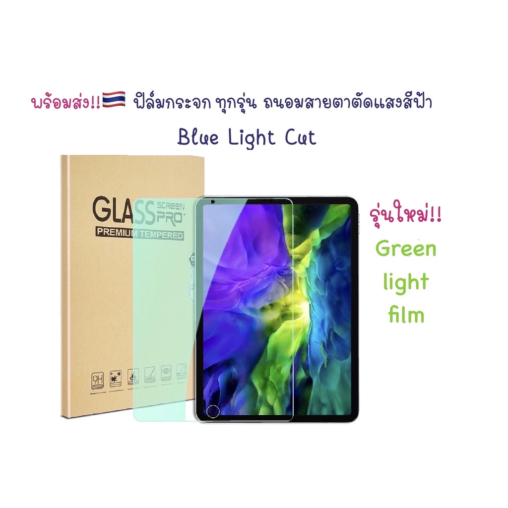 ฟิล์มกระจกตัดแสงสีฟ้า สำหรับไอแพด New New Air11 M2-M3,New Gen11,10 แอร์5,4 ถนอมสายตาตัดแสงสีฟ้า Blue Light Cut