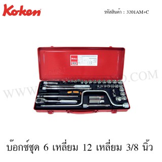 Koken บ๊อกซ์ชุด 12 เหลี่ยม 36 ชิ้น ในกล่องเหล็ก 3/8 นิ้ว รุ่น 3201AM+C (Socket Set)