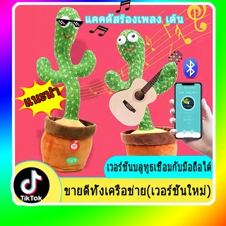 กระบองเพชรเต้นได้  กระบองเพชรเต้นได้ 200 เพลง พูดตามได้  อัดเสียงได้ ร้องเพลงได้ Tiktok ชาร์จได้+บลูทู ธ