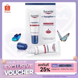 🎁DH3DTHV ลด 15% สูงสุด 30.- ไม่มีขั้นต่ำ🎁 [แท้/ถูก]​ ยูเซอริน อควาฟอร์ เอสโอเอส ลิป แคร์ผลิตภัณฑ์ สำหรับฟื้นบำรุงร