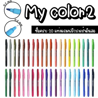 Donga Mycolor Mycolor2 My color มายคัลเลอร์ และ ปากกาเจว มายคัลเลอร์ สีหมึก แยกขาย