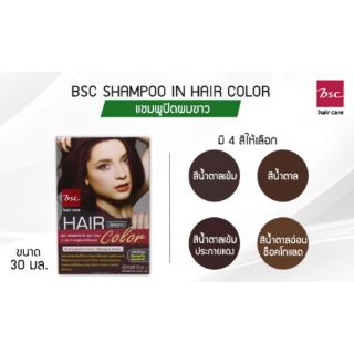 Bsc shampoo-in hair color บีเอสซี แชมพูอินแฮร์คัลเลอร์ 30 ml แชมพูปิดผมขาว