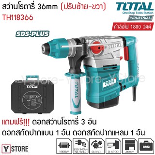 สว่านโรตารี่ 1800 วัตต์ 36 มม. แถมฟรี ดอกสกัด+ดอกสว่าน Total รุ่น TH118366 (Rotary Hammer)