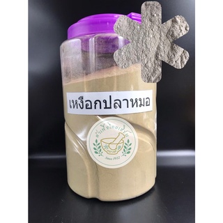 เหงือกปลาหมอ บดผงละเอียดแท้ 100% ขนาด 500g,1kg บรรจุถุงซิบล็อค