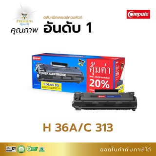 ตลับหมึก พิมพ์คอมพิวท์ HP CB436A (36A) สำหรับ HP P1505 , M1522 เพิ่มปริมาณผงหมึก 20% ออกใบกำกับภาษีได้ รับประกันคุณภาพ