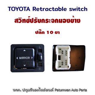 สวิทช์ปรับกระจกมองข้างไฟฟ้า ไฟ 3 สาย Toyota side mirror switch โตโยต้า ปลั๊ก 10 ขา